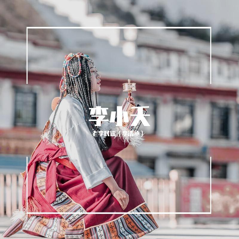 李小夭_老李民谣_李小夭 | 在线播放_李小夭歌词_李小夭下载 | 网易云音乐