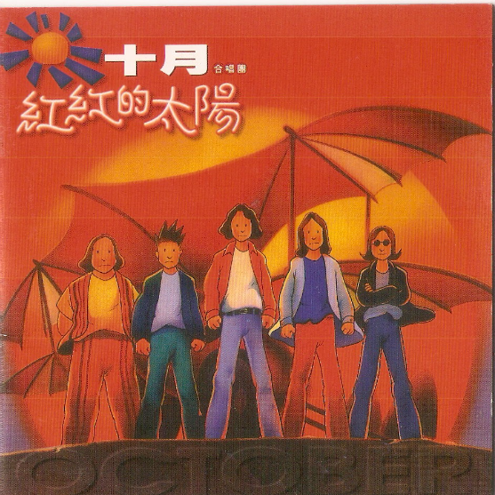 红红的太阳 - 十月合唱团封面