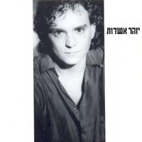 Izhar Ashdot (יזהר אשדות)