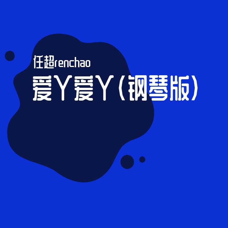 爱丫爱丫(钢琴版)封面