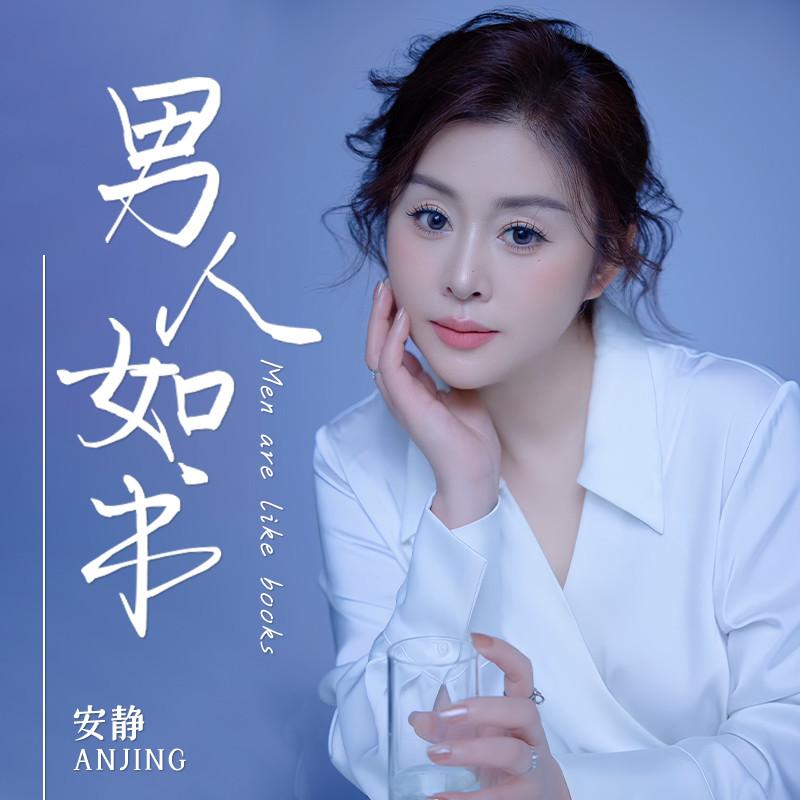 男人如书 (伴奏) - 安静封面