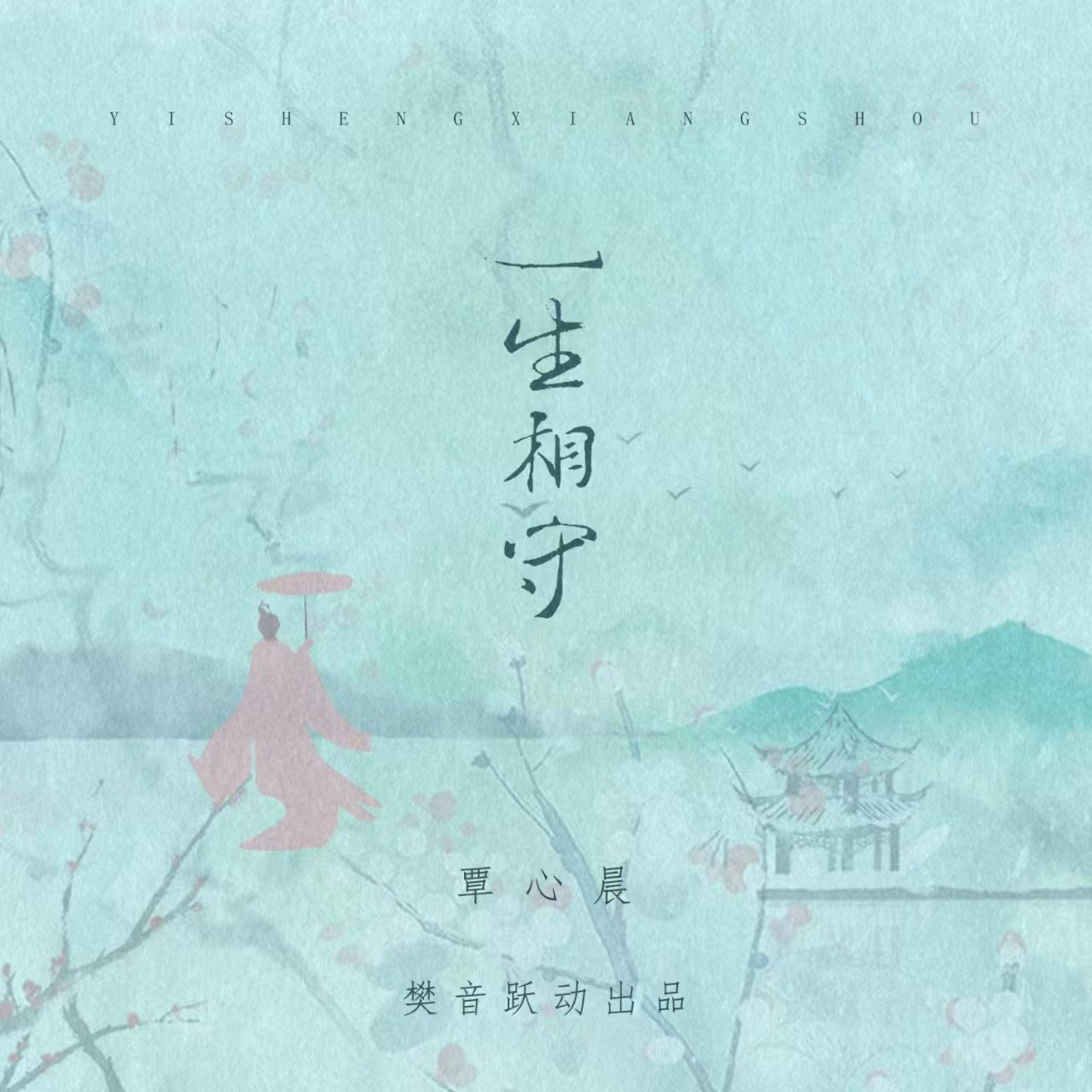 一生相守 (伴奏版)封面