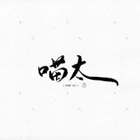 花间酒