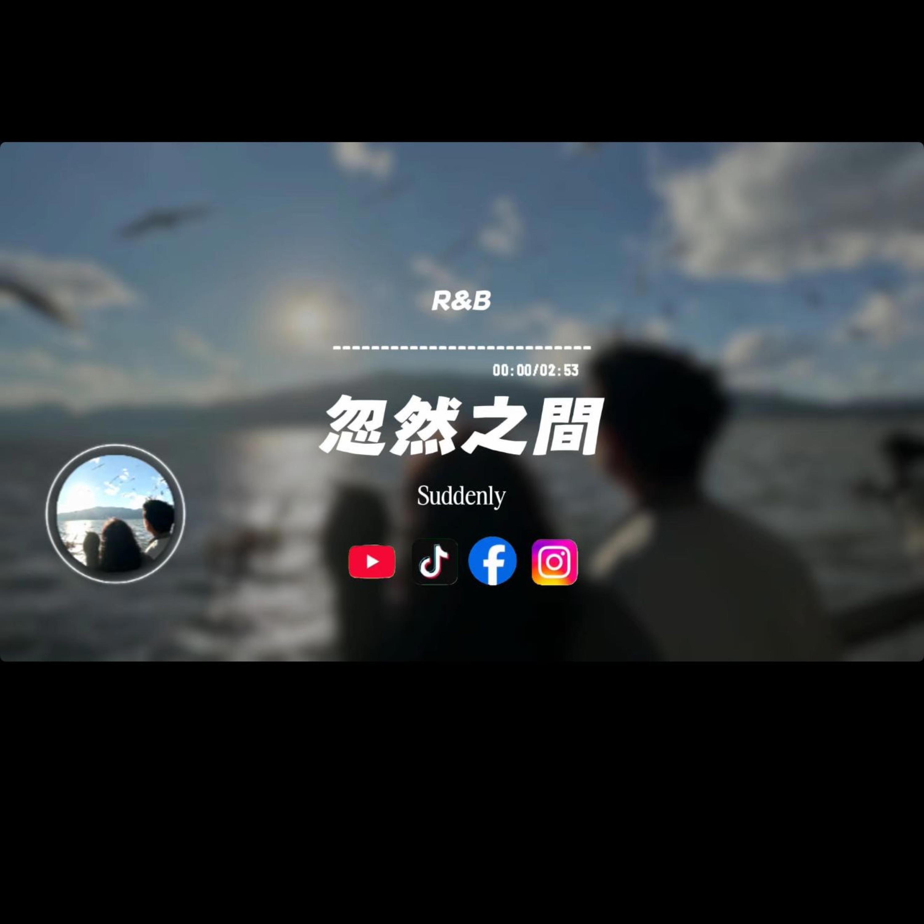 忽然之間/R&B封面