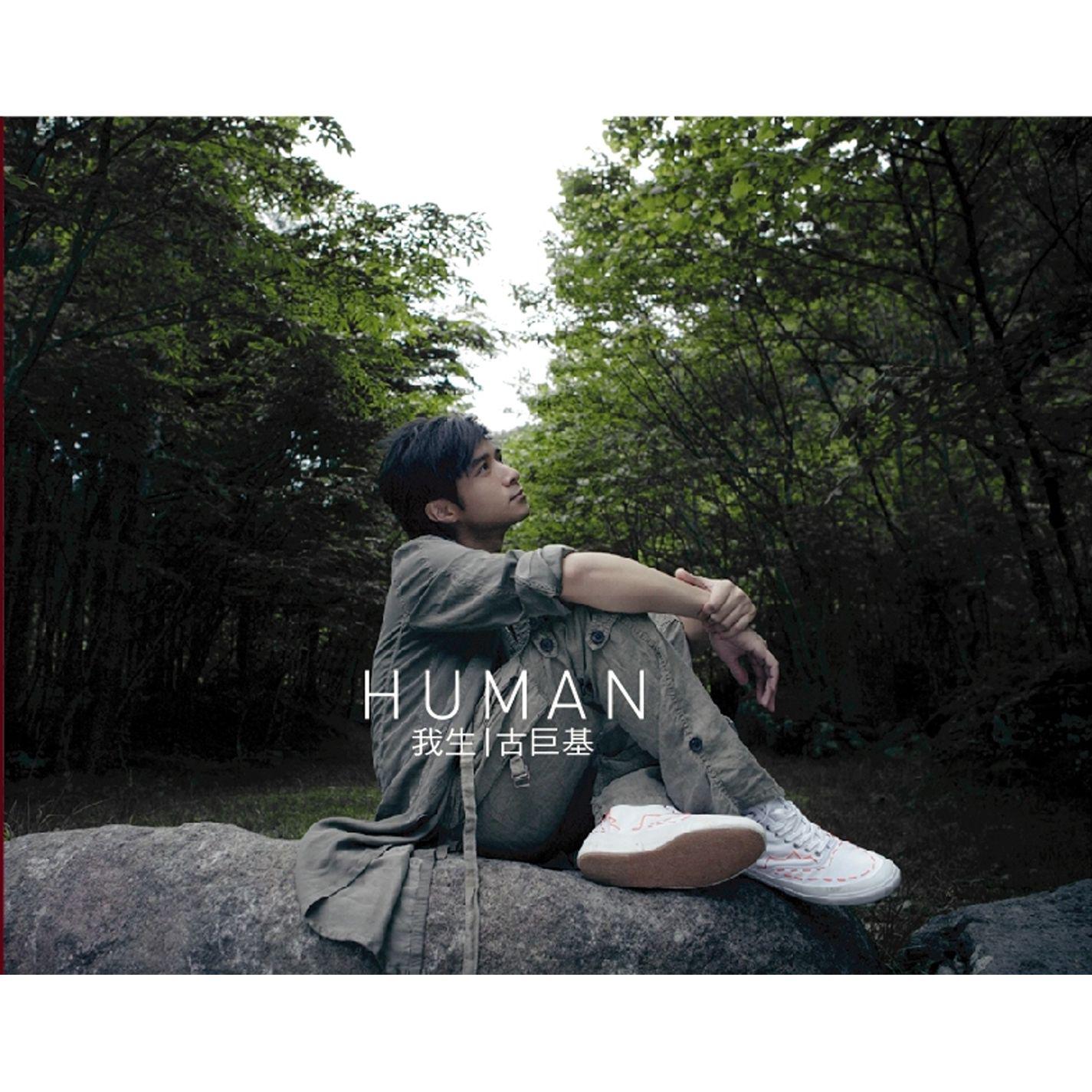 Human 我生