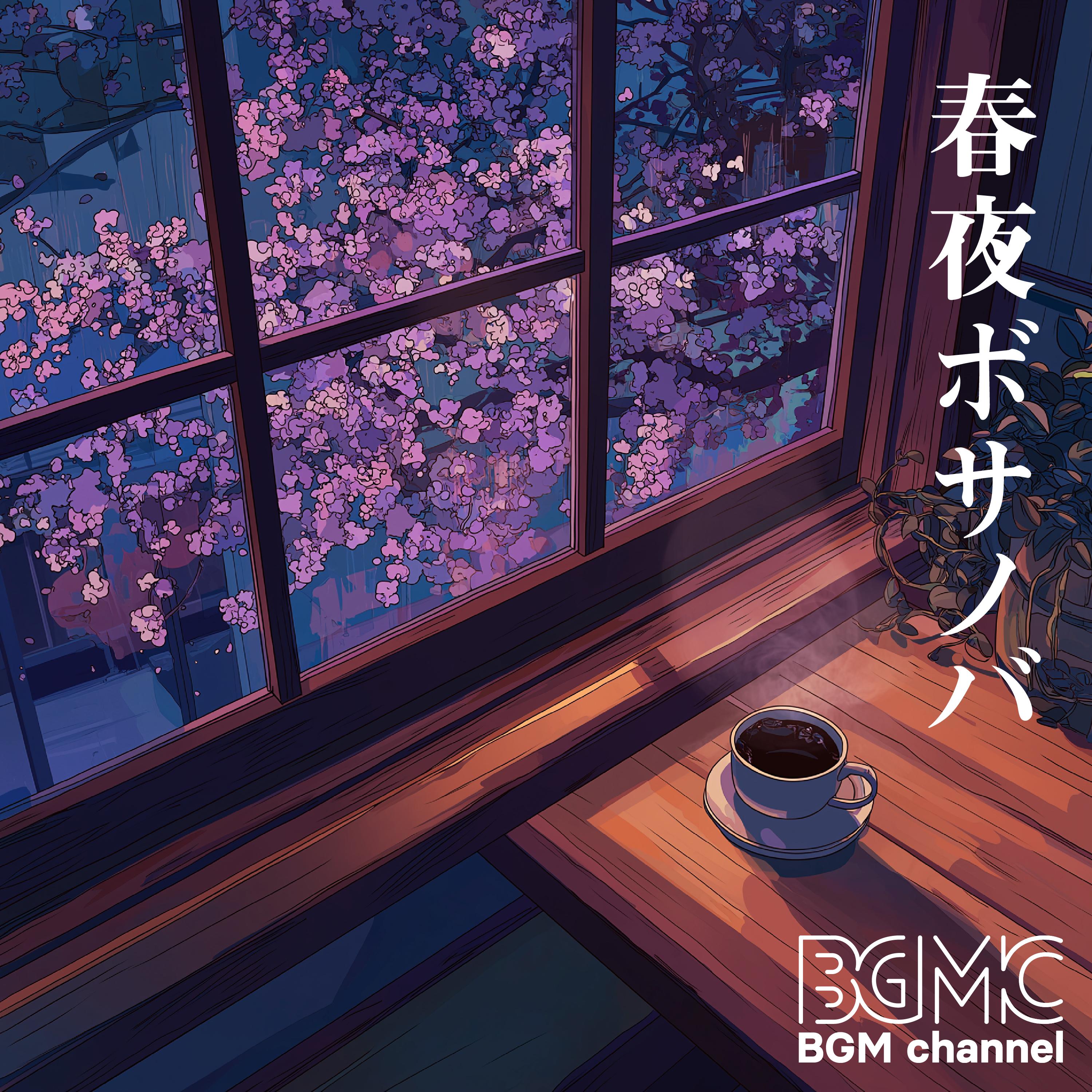 春夜ボサノバ