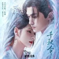 千秋令 影视剧原声音乐专辑