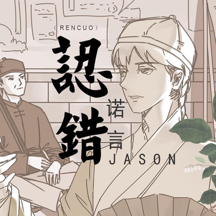 认错_诺言Jason_认错 | 在线播放_认错歌词_认错下载 | 网易云音乐