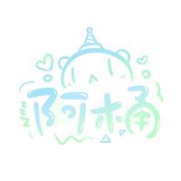 阿桶ATo资料,阿桶ATo最新歌曲,阿桶AToMV视频,阿桶ATo音乐专辑,阿桶ATo好听的歌