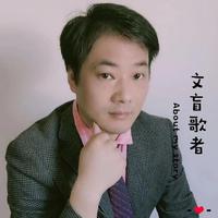 文盲歌者