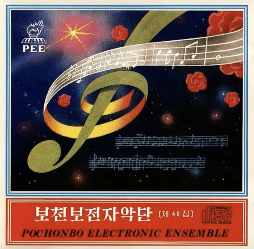 星影のワルツ - 普天堡电子乐团封面