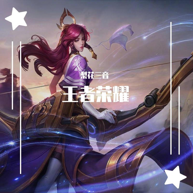 王者荣耀-钢琴独奏主题曲四连