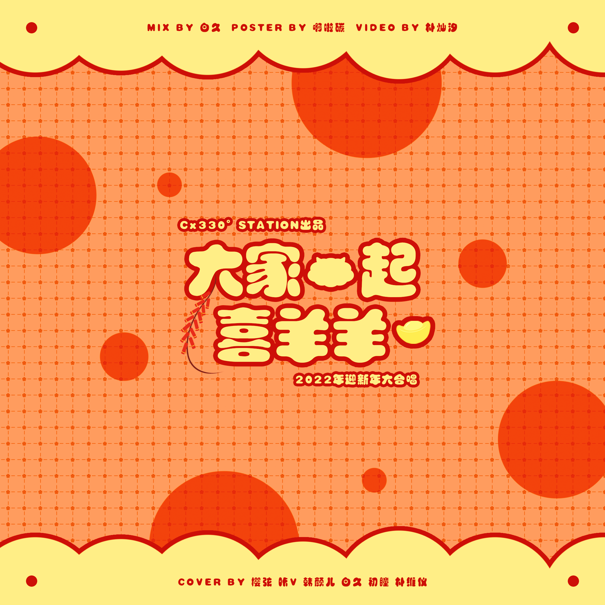 大家一起喜羊羊(2022年迎新年大合唱)