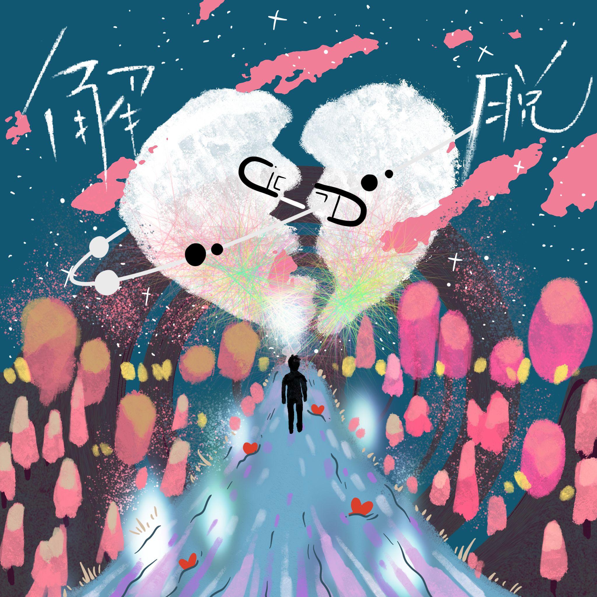 解脱Y(prod.by Morrow)