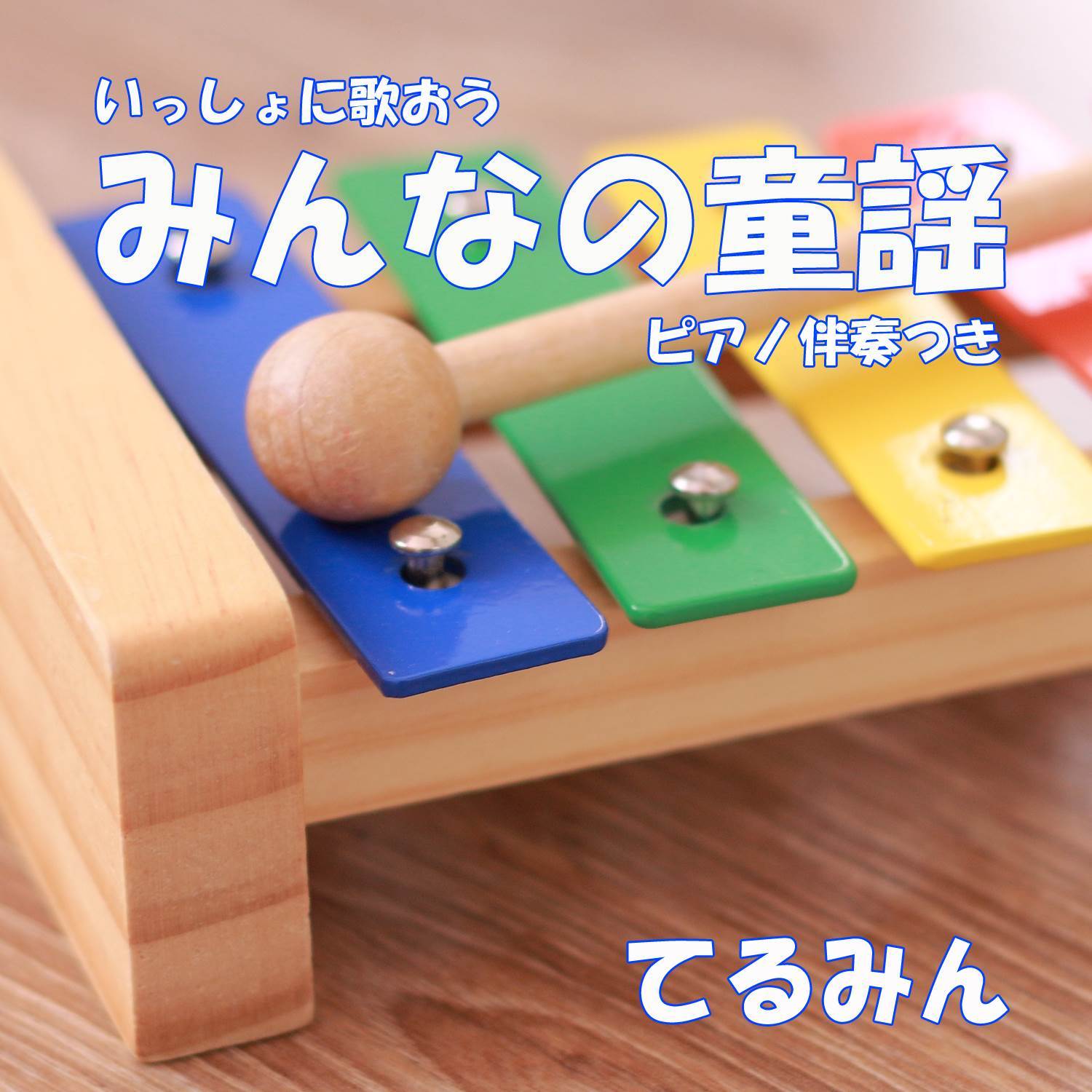 ふるさと_てるみん_一緒に歌おう みんなの童謡 ピアノ伴奏付き | 在线播放_ふるさと歌词_ふるさと下载 | 网易云音乐