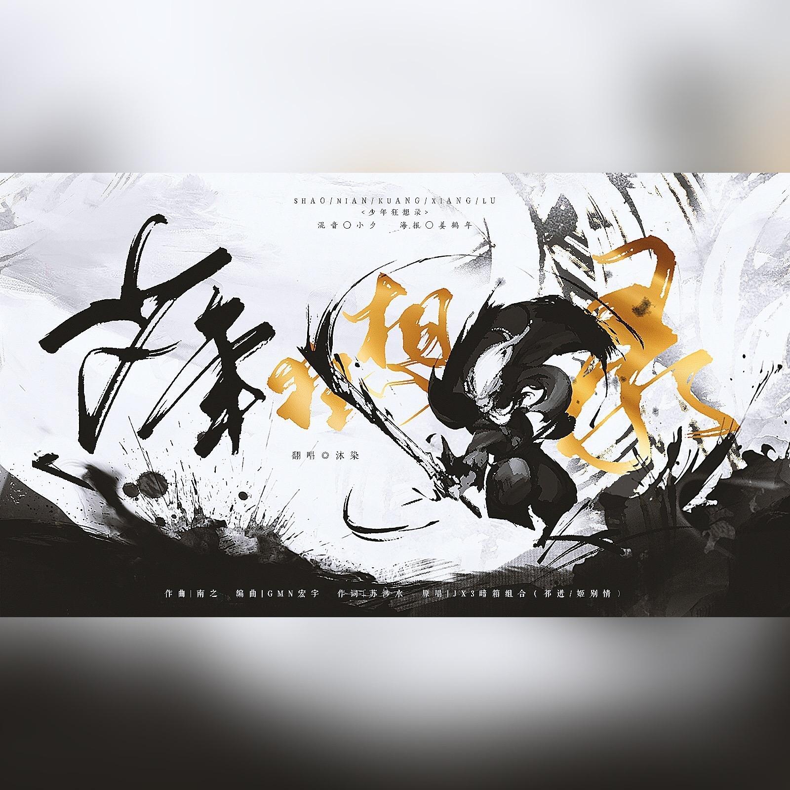 少年狂想录（翻自 JX3暗箱组合）