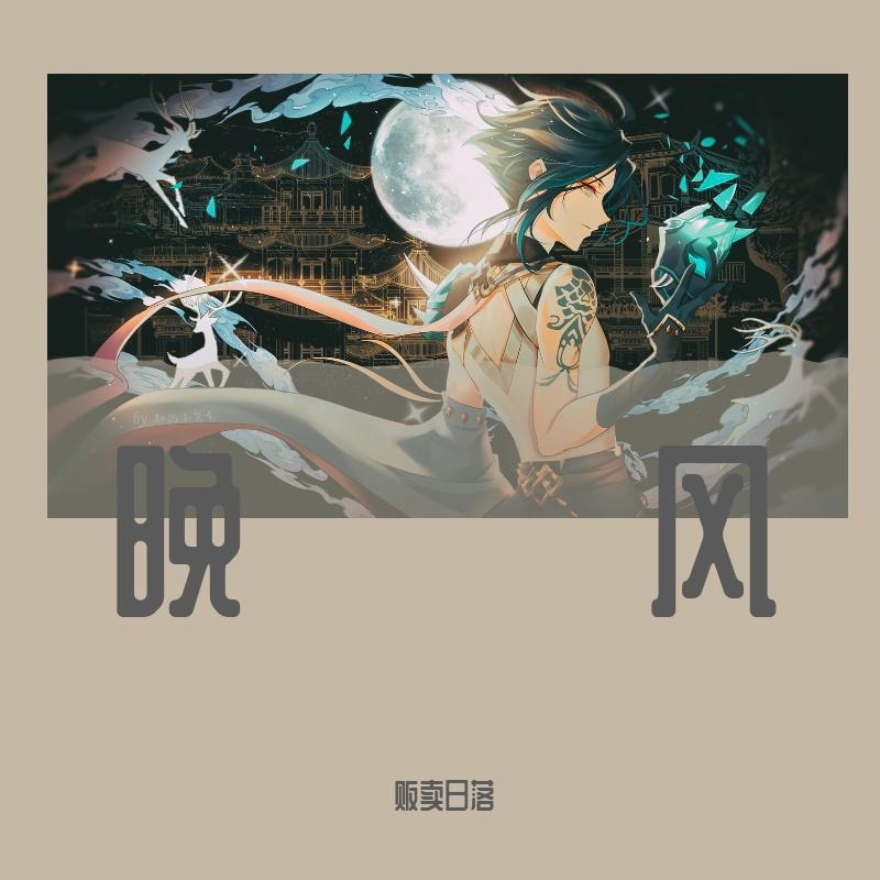 DP龙猪-翠花封面