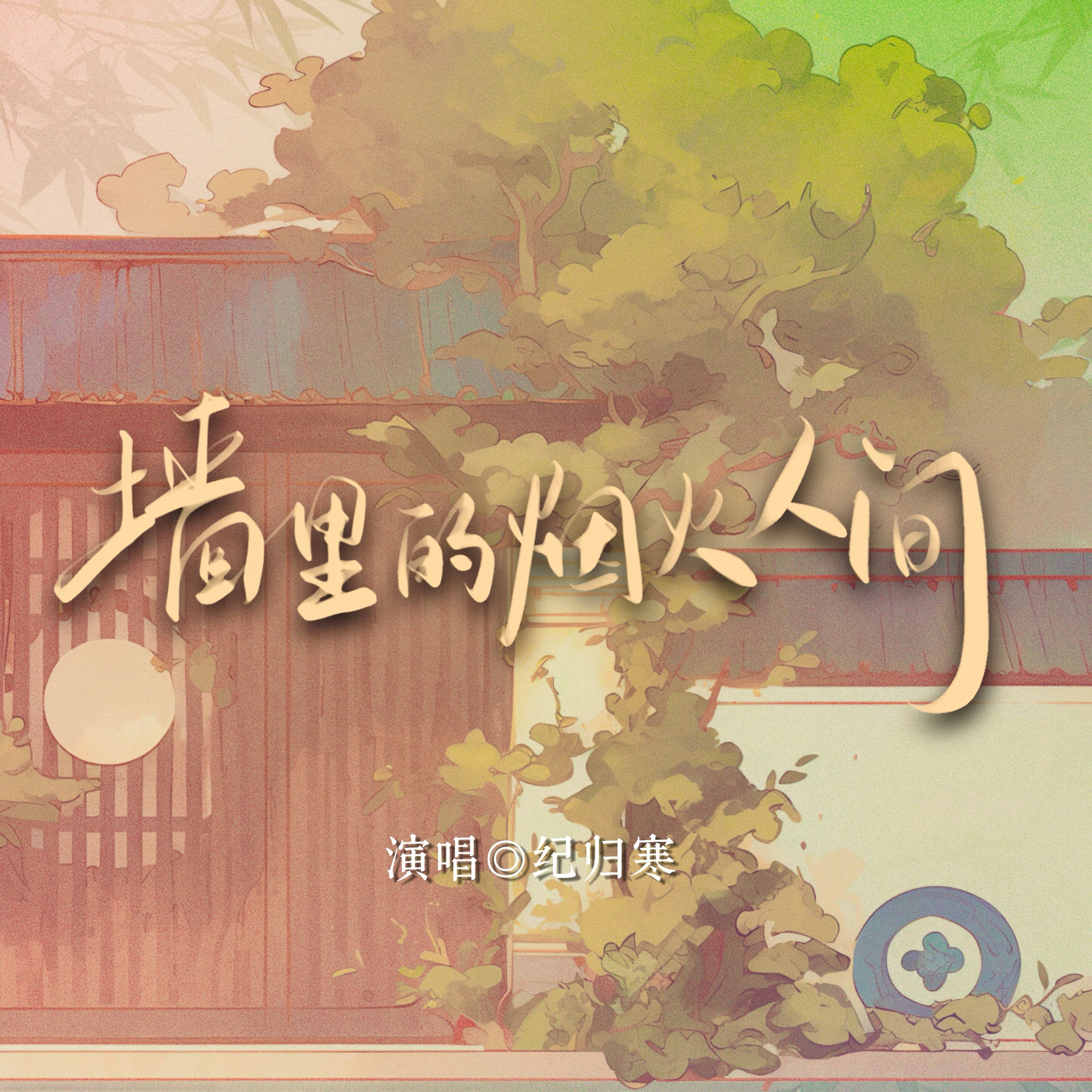 墙里的烟火人间