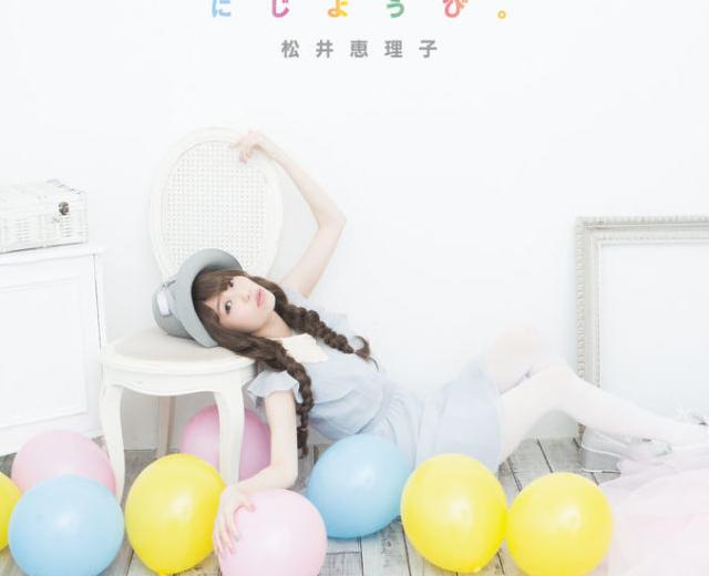松井恵理子
