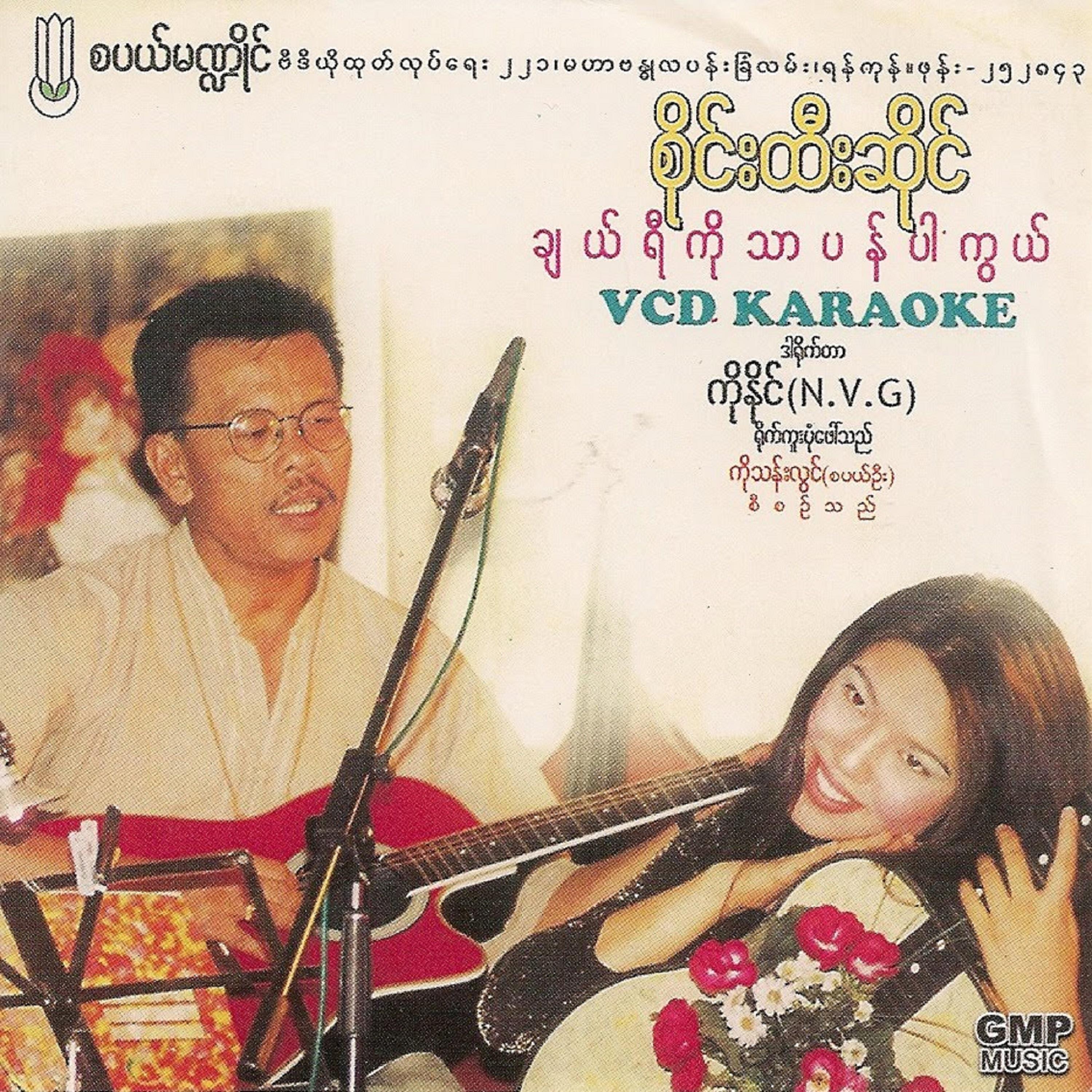 A Yin Lo Bawa Myo Youk Chin Tal