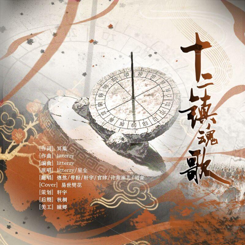 十二镇魂歌（Cover:星尘）