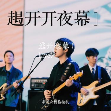 逃开夜幕  (Live) (Cover 周深)封面