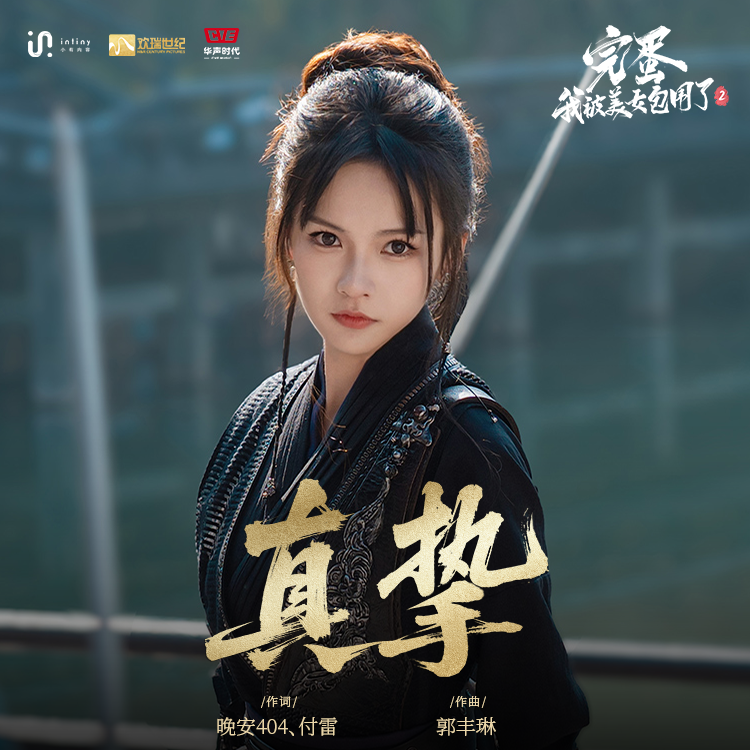 真挚（《完蛋！我被美女包围了！2》阿宁角色主题曲）（演员版）封面