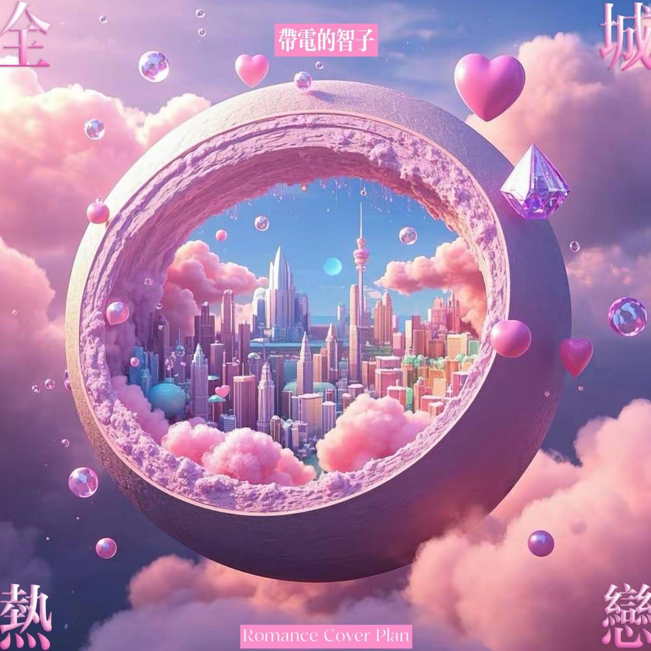 全城热恋 - Taciturn封面