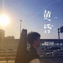 翻唱