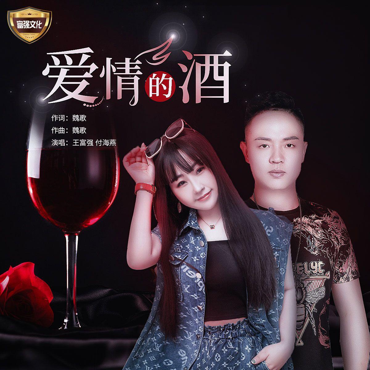 爱情的酒（对唱版）封面