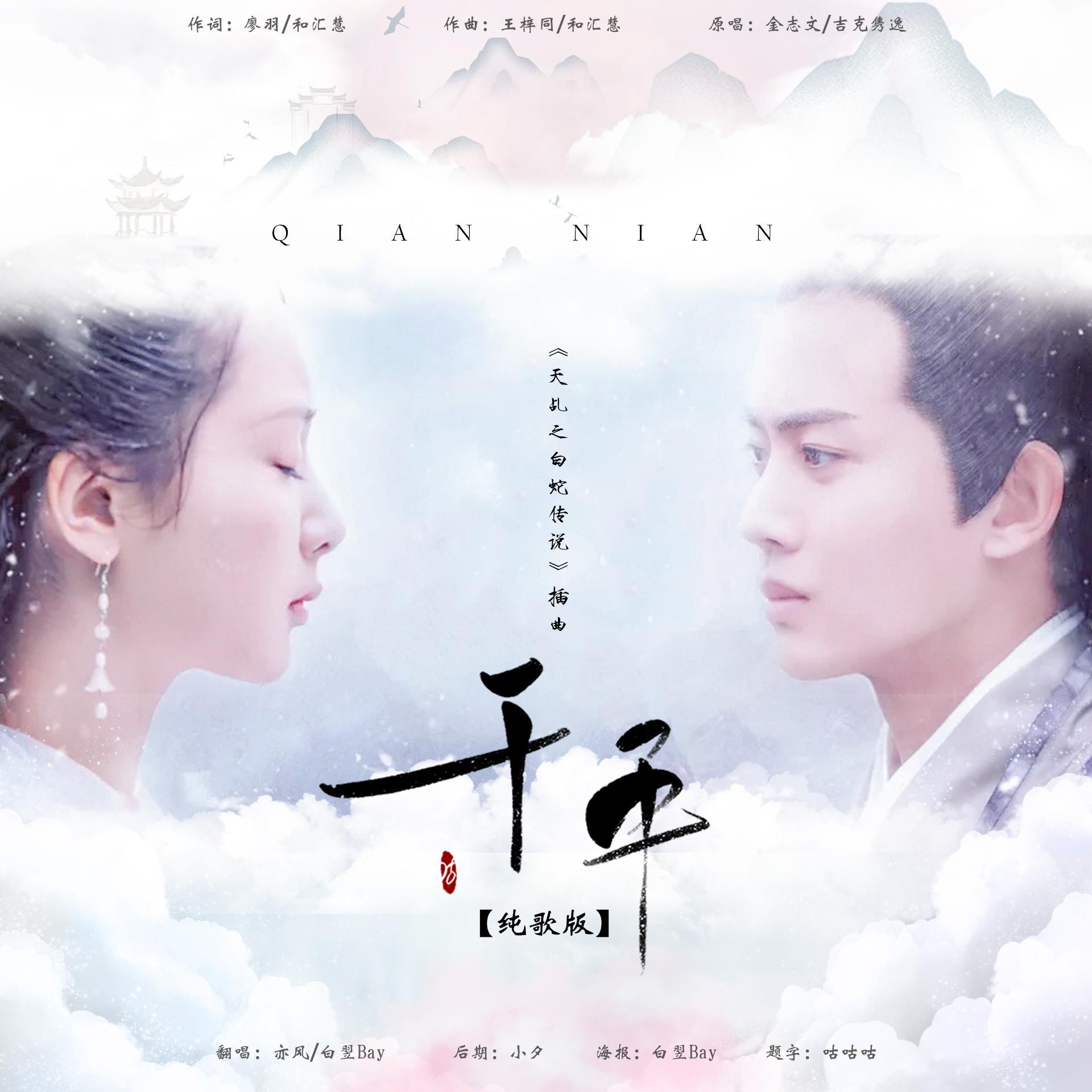 千年【纯歌版】《天乩之白蛇传说》主题曲（翻自 金志文/吉克隽逸）
