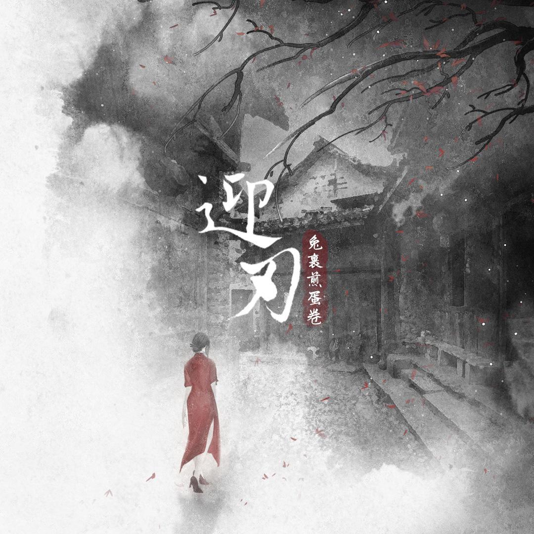 迎刃封面