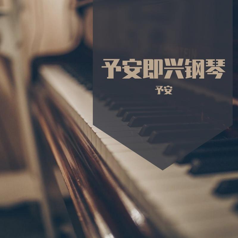 相守（仙剑奇侠传七主题曲） 钢琴即兴封面