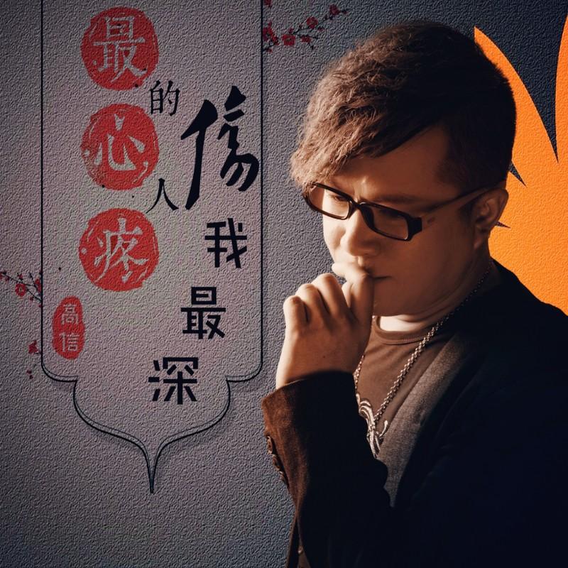 最心疼的人伤我最深封面