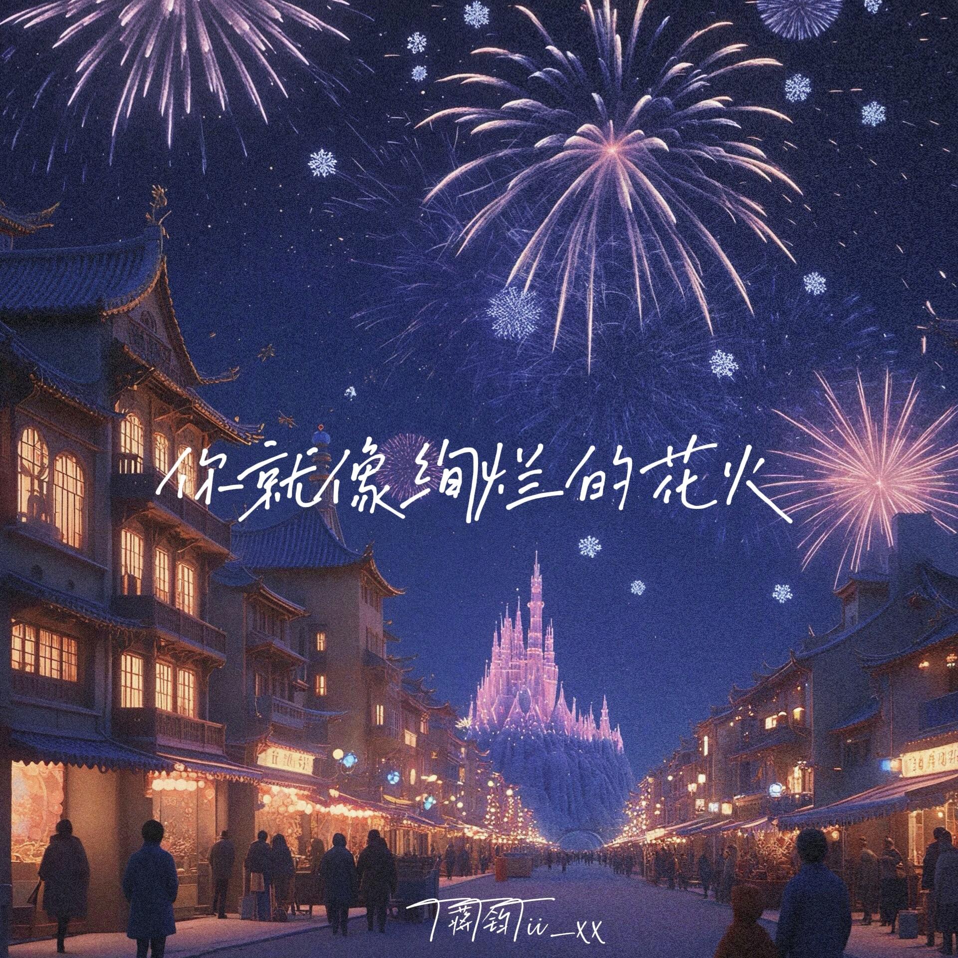 你就像绚烂的花火(释怀版)封面