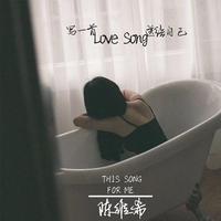 写一首lovesong 送给自己