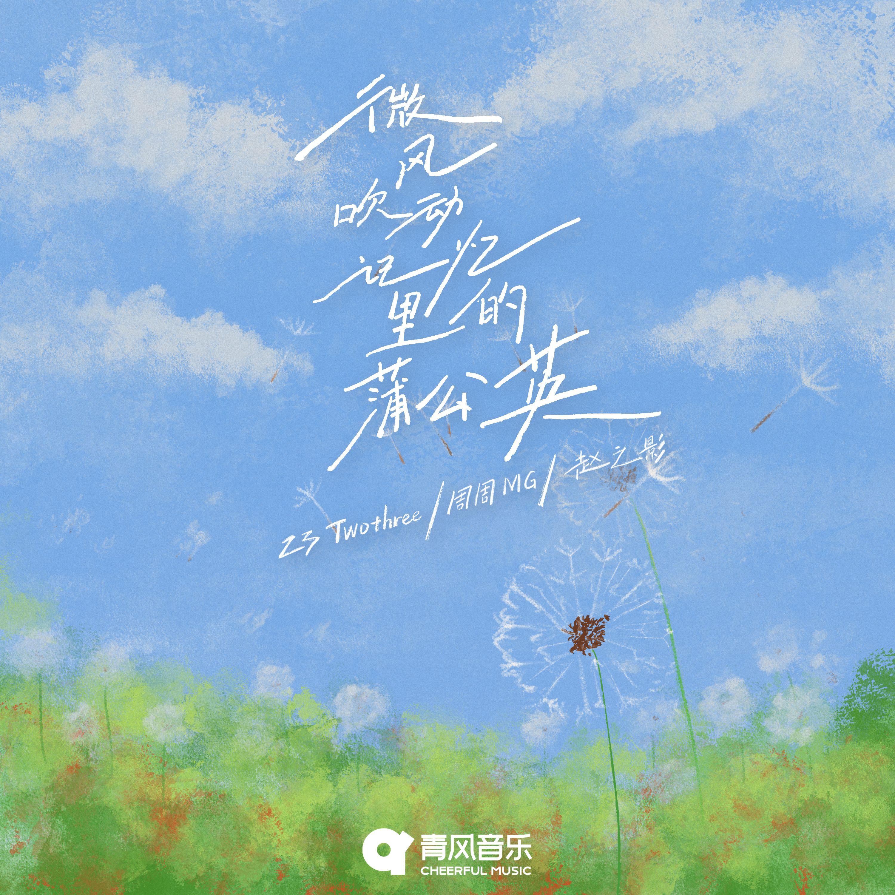 微风吹动记忆里的蒲公英