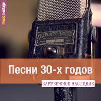 Зарубежное наследие: Песни 30-х годов