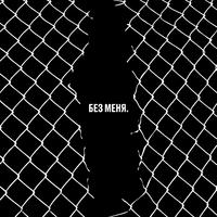 Без меня. Трибьют Егору Летову