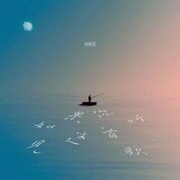 如果你听见这首歌