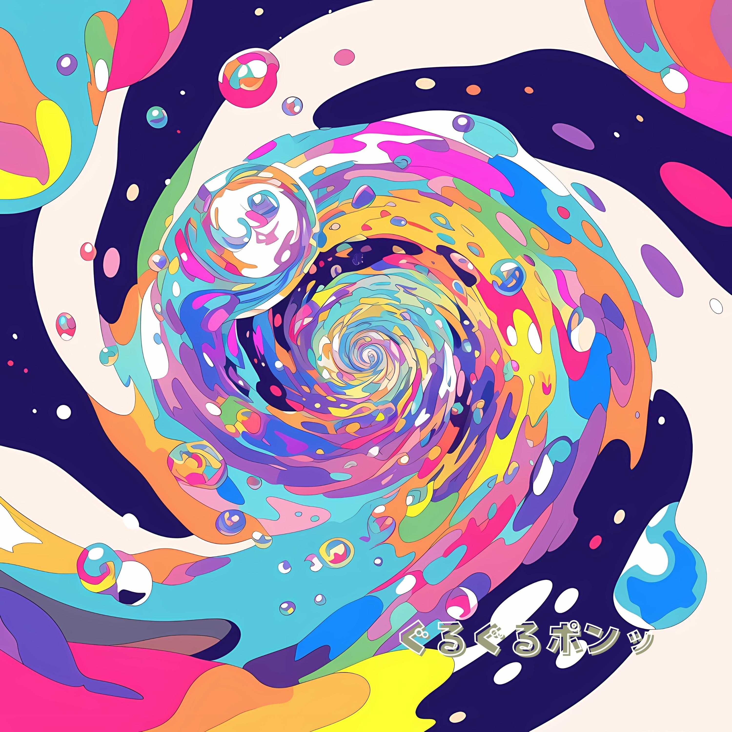 ぐるぐるポンッ