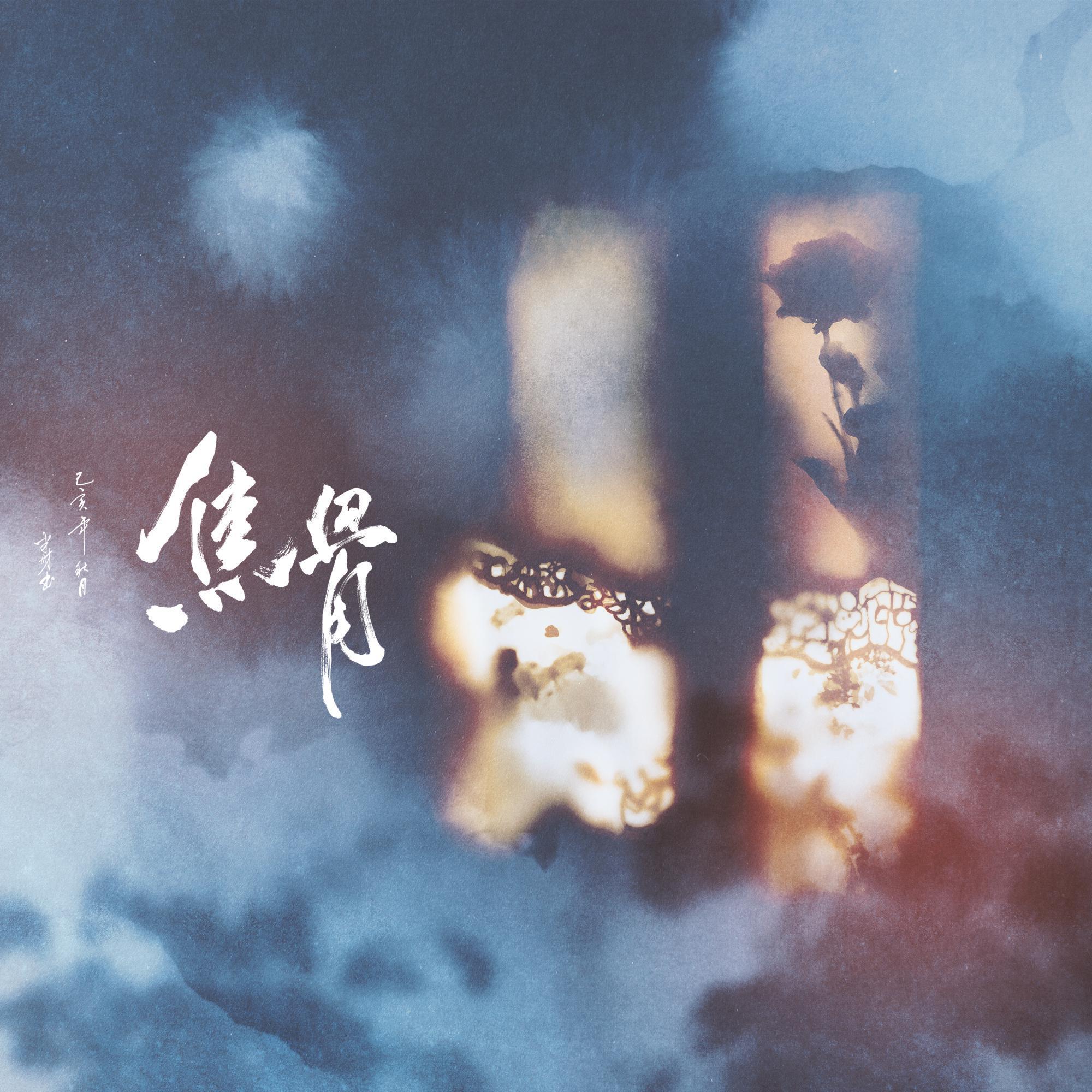 焦骨 banner