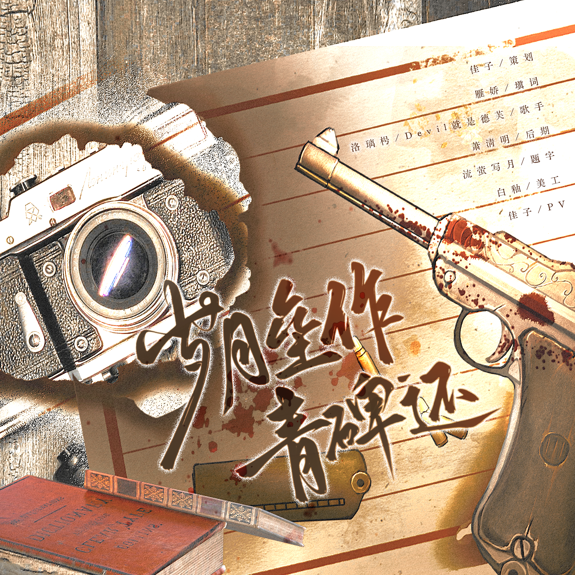 岁月垒作青碑还