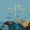 刘大拿 - 六月的雨（伴奏）
