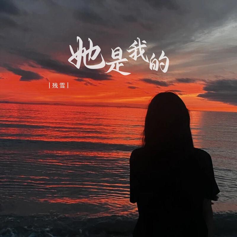 她是我的封面