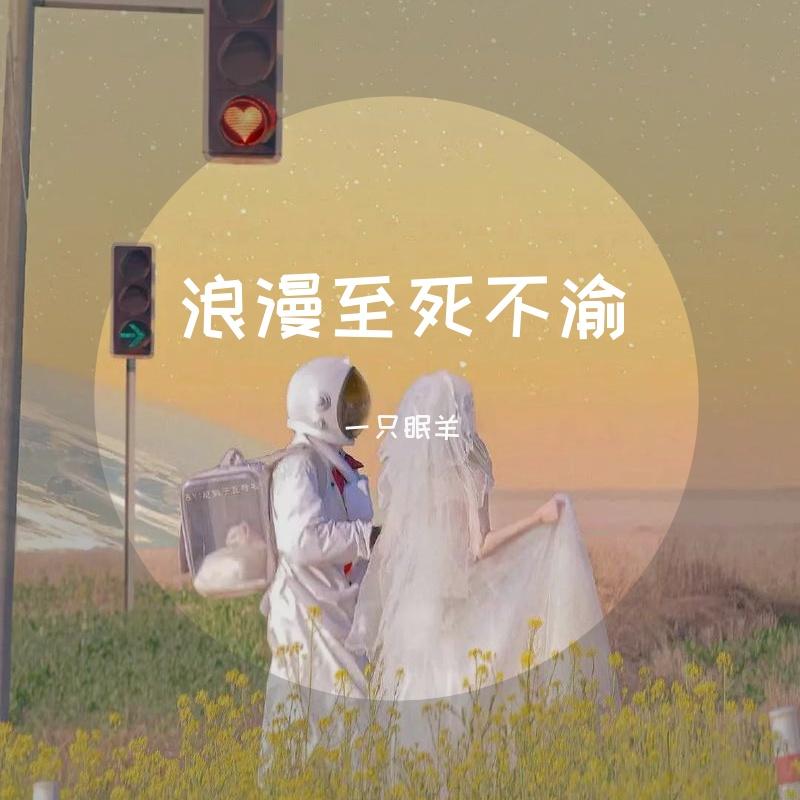 下一秒（翻自 张碧晨）