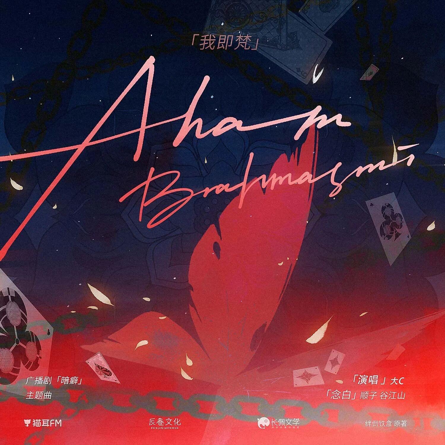 Aham Brahmasmi (我即梵) ——广播剧《暗癖》主题曲翻唱