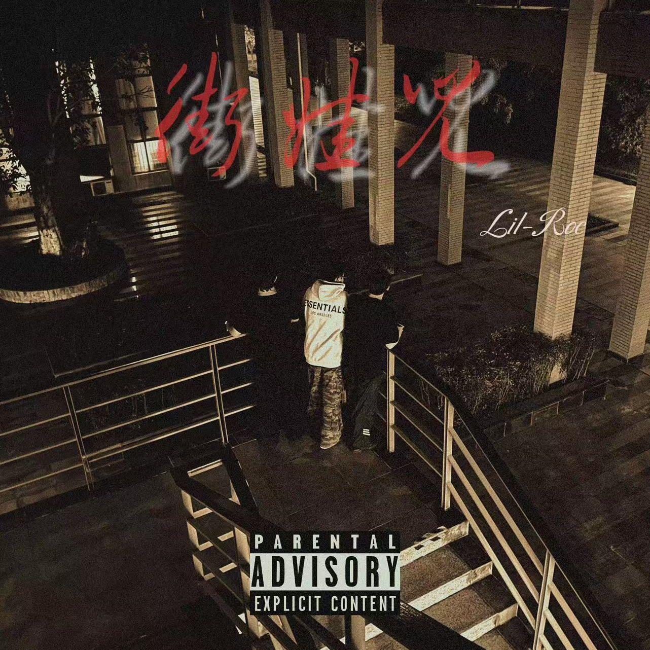 街娃儿（little bro）