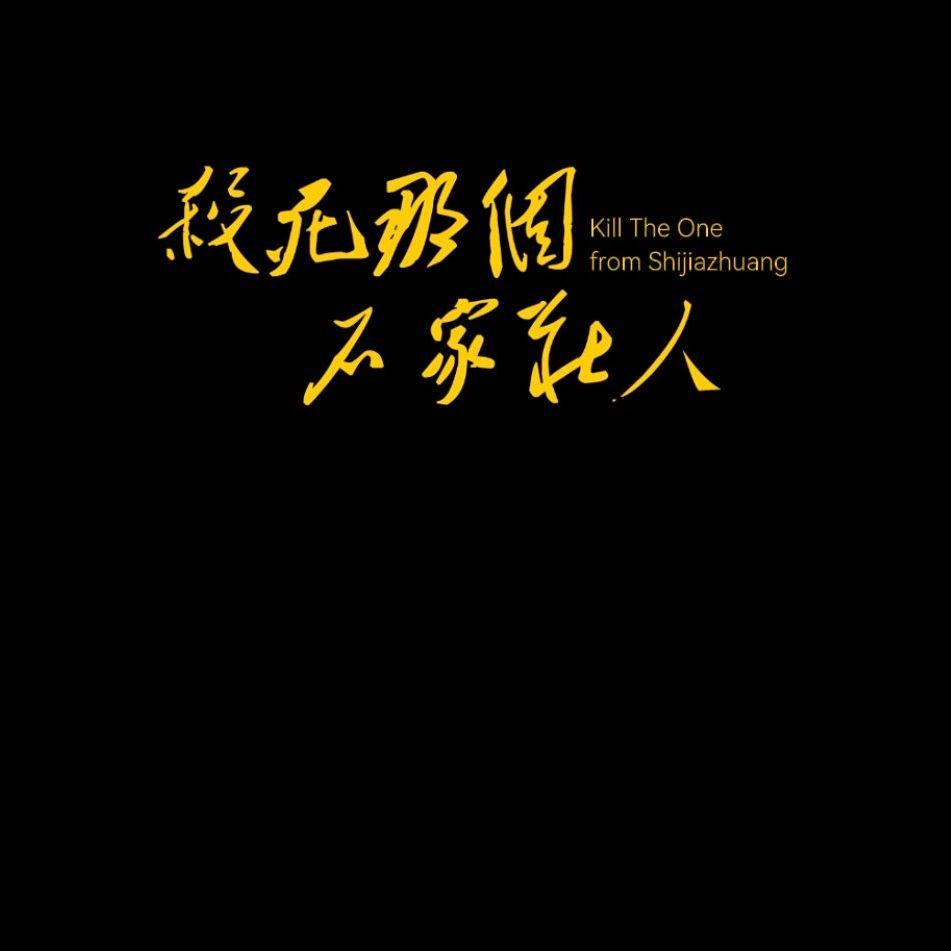 永嘉彗星＋杀死那个石家庄人