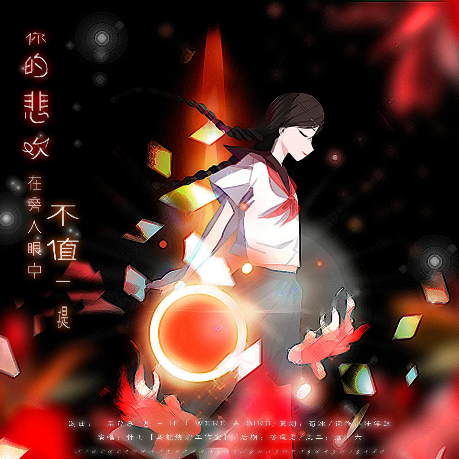 你的悲欢在旁人眼中不值一提（翻自 黒石ひみ と）